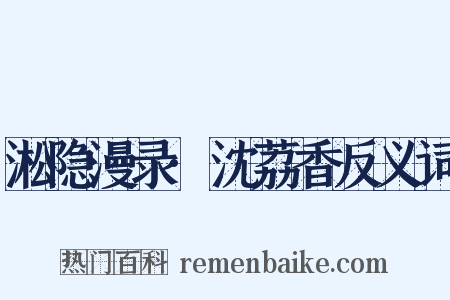 淞隐漫录·沈荔香反义词是什么意思的图片